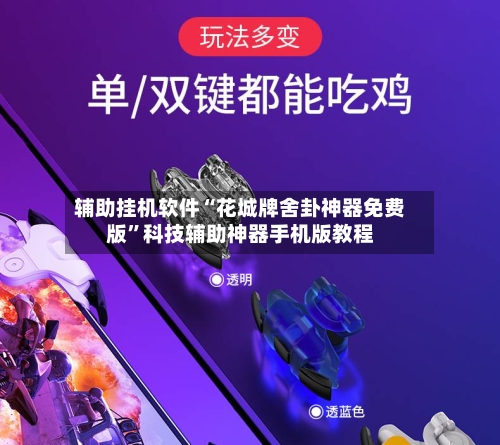 辅助挂机软件“花城牌舍卦神器免费版”科技辅助神器手机版教程
