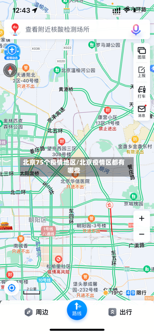 北京75个疫情地区/北京疫情区都有哪些