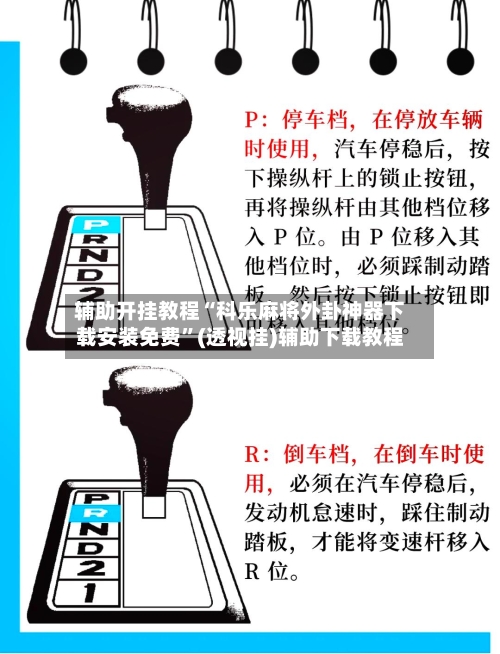 辅助开挂教程“科乐麻将外卦神器下载安装免费	”(透视挂)辅助下载教程-第2张图片