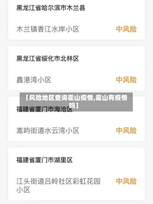 【风险地区查询霍山疫情,霍山有疫情吗】-第3张图片