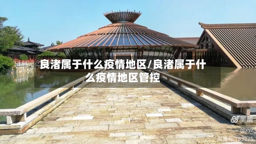 良渚属于什么疫情地区/良渚属于什么疫情地区管控-第2张图片