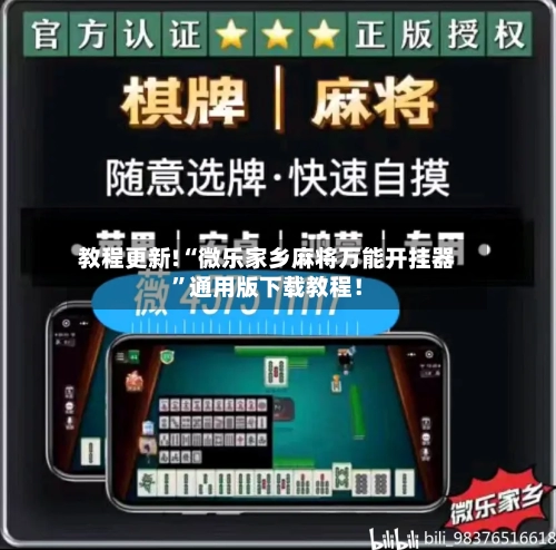 教程更新!“微乐家乡麻将万能开挂器”通用版下载教程！-第3张图片