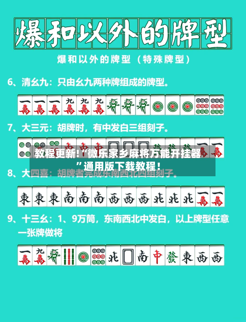 教程更新!“微乐家乡麻将万能开挂器”通用版下载教程！