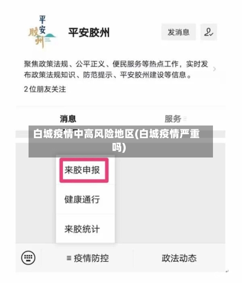 白城疫情中高风险地区(白城疫情严重吗)