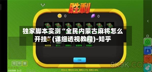 独家脚本实测“全民内蒙古麻将怎么开挂”(详细透视教程)-知乎-第2张图片