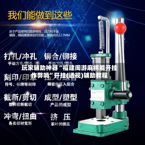 玩家辅助神器“福建闽游麻将能开挂作弊吗	”开挂(透视)辅助教程-第2张图片