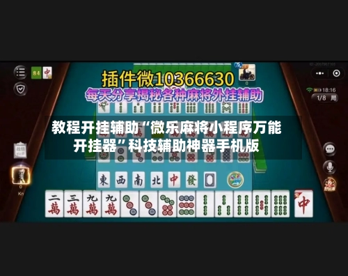 教程开挂辅助“微乐麻将小程序万能开挂器	”科技辅助神器手机版-第2张图片