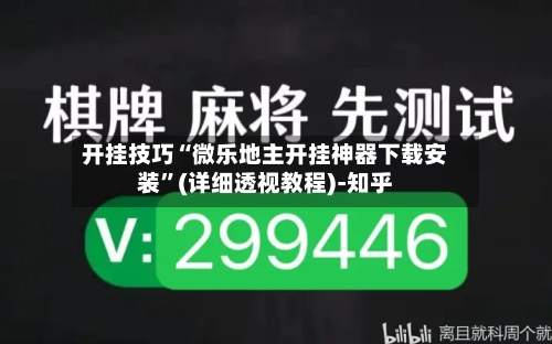 开挂技巧“微乐地主开挂神器下载安装”(详细透视教程)-知乎-第2张图片