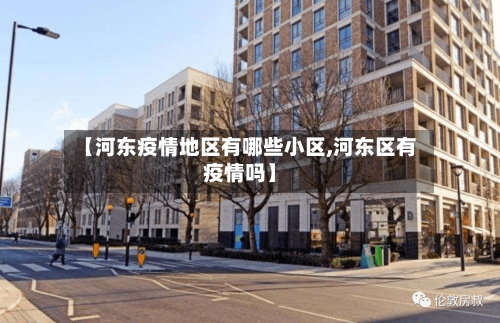 【河东疫情地区有哪些小区,河东区有疫情吗】-第2张图片