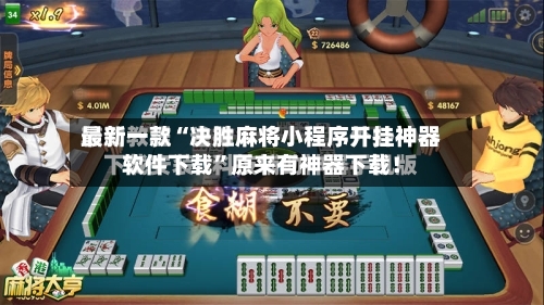 最新一款“决胜麻将小程序开挂神器软件下载”原来有神器下载！