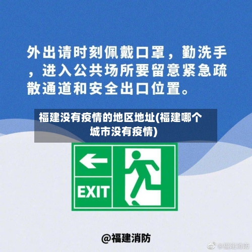 福建没有疫情的地区地址(福建哪个城市没有疫情)-第2张图片