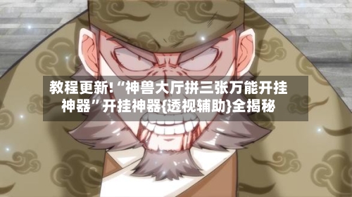 教程更新!“神兽大厅拼三张万能开挂神器”开挂神器{透视辅助}全揭秘-第2张图片