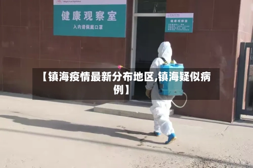【镇海疫情最新分布地区,镇海疑似病例】