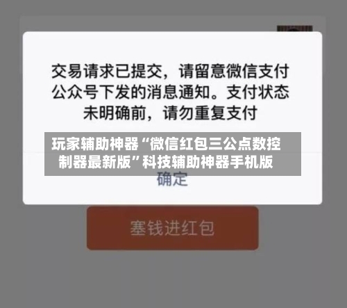 玩家辅助神器“微信红包三公点数控制器最新版”科技辅助神器手机版