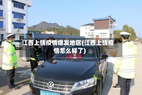江西上饶疫情爆发地区(江西上饶疫情怎么样了)