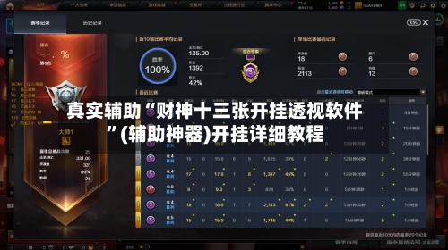真实辅助“财神十三张开挂透视软件	”(辅助神器)开挂详细教程-第2张图片