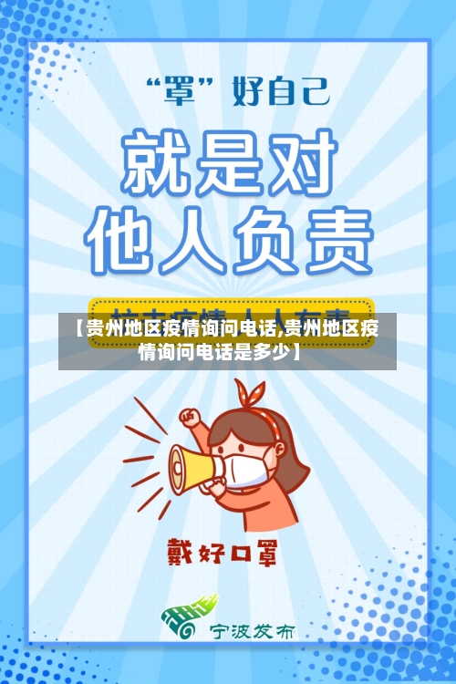 【贵州地区疫情询问电话,贵州地区疫情询问电话是多少】-第2张图片