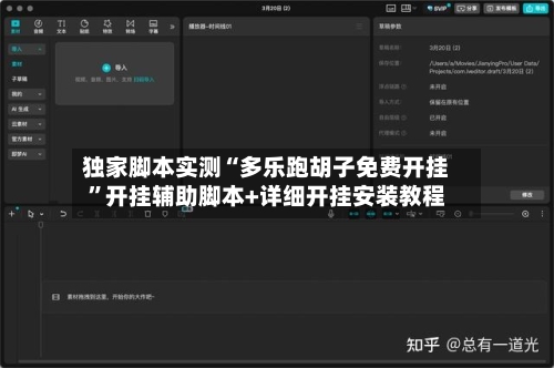 独家脚本实测“多乐跑胡子免费开挂	”开挂辅助脚本+详细开挂安装教程-第2张图片