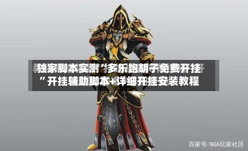 独家脚本实测“多乐跑胡子免费开挂”开挂辅助脚本+详细开挂安装教程-第3张图片