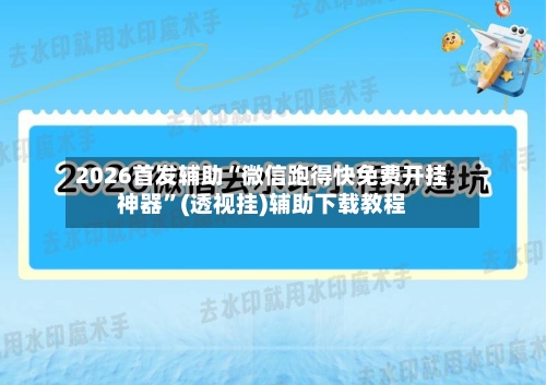 2026首发辅助“微信跑得快免费开挂神器”(透视挂)辅助下载教程-第2张图片