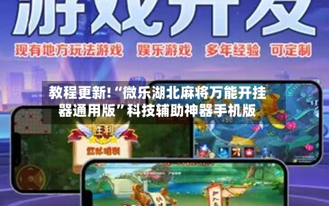 教程更新!“微乐湖北麻将万能开挂器通用版”科技辅助神器手机版