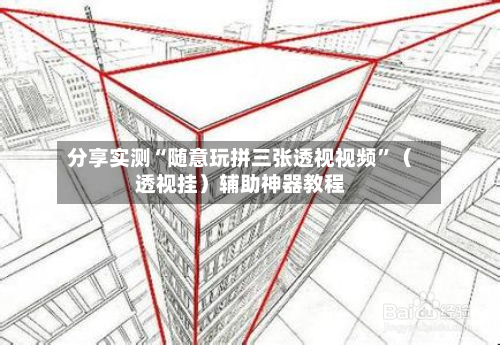 分享实测“随意玩拼三张透视视频	”（透视挂）辅助神器教程-第2张图片