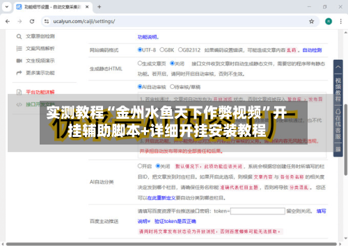 实测教程“金州水鱼天下作弊视频”开挂辅助脚本+详细开挂安装教程