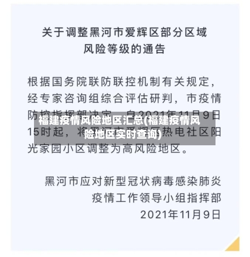 福建疫情风险地区汇总(福建疫情风险地区实时查询)