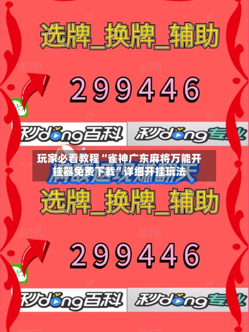 玩家必看教程“雀神广东麻将万能开挂器免费下载”详细开挂玩法