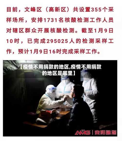 【疫情不用捐款的地区,疫情不用捐款的地区是哪里】-第2张图片