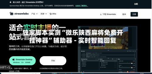 独家脚本实测“微乐陕西麻将免费开挂神器”辅助器 - 实时智能回复-第2张图片