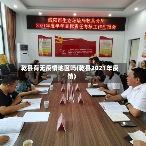 乾县有无疫情地区吗(乾县2021年疫情)