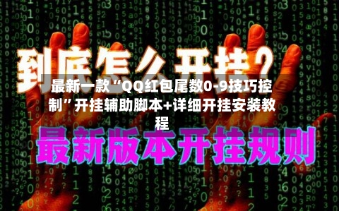 最新一款“QQ红包尾数0-9技巧控制”开挂辅助脚本+详细开挂安装教程