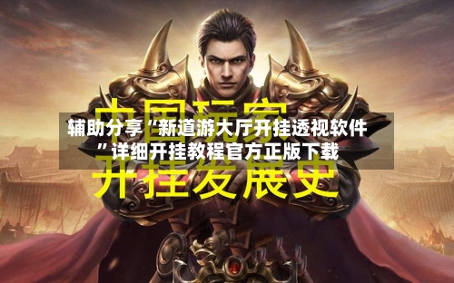 辅助分享“新道游大厅开挂透视软件”详细开挂教程官方正版下载-第3张图片