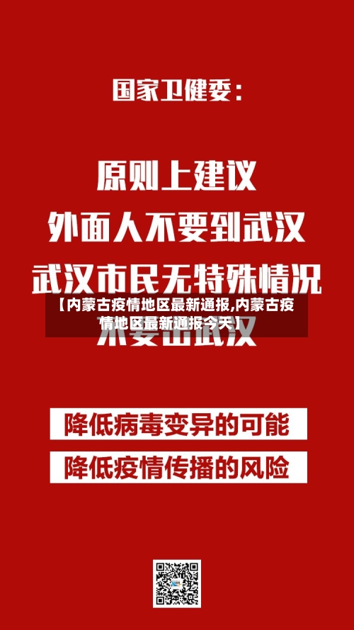 【内蒙古疫情地区最新通报,内蒙古疫情地区最新通报今天】