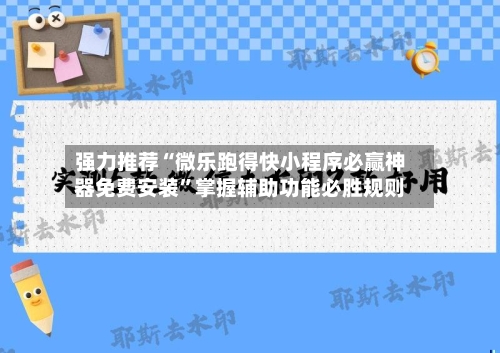 强力推荐“微乐跑得快小程序必赢神器免费安装”掌握辅助功能必胜规则-第3张图片