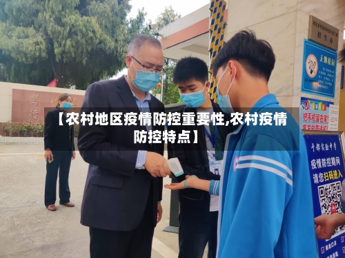 【农村地区疫情防控重要性,农村疫情防控特点】