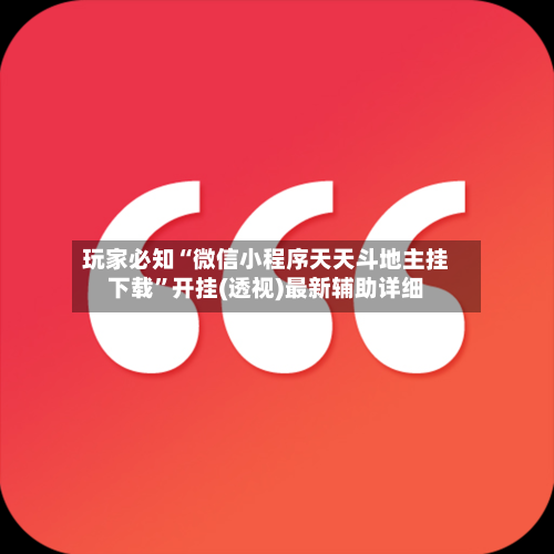 玩家必知“微信小程序天天斗地主挂下载	”开挂(透视)最新辅助详细-第3张图片