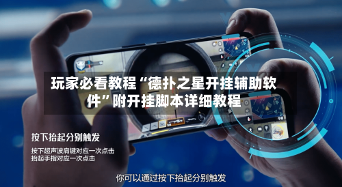 玩家必看教程“德扑之星开挂辅助软件”附开挂脚本详细教程