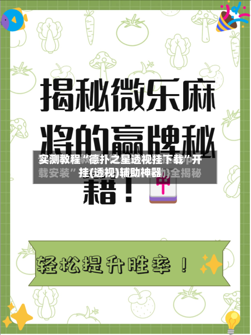 实测教程“德扑之星透视挂下载”开挂(透视)辅助神器-第2张图片