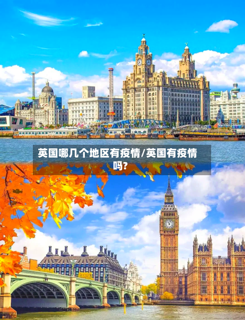 英国哪几个地区有疫情/英国有疫情吗?