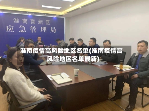 淮南疫情高风险地区名单(淮南疫情高风险地区名单最新)-第3张图片