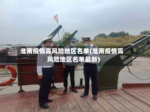 淮南疫情高风险地区名单(淮南疫情高风险地区名单最新)