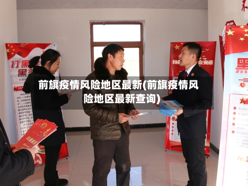 前旗疫情风险地区最新(前旗疫情风险地区最新查询)-第2张图片