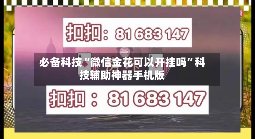 必备科技“微信金花可以开挂吗”科技辅助神器手机版-第2张图片