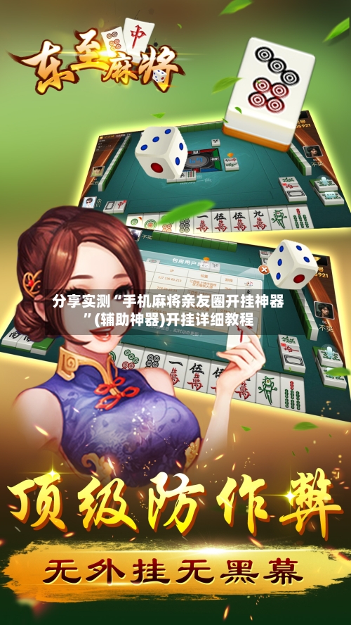 分享实测“手机麻将亲友圈开挂神器	”(辅助神器)开挂详细教程-第2张图片