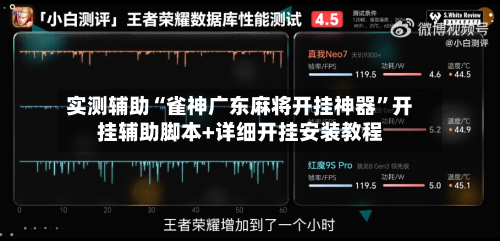 实测辅助“雀神广东麻将开挂神器”开挂辅助脚本+详细开挂安装教程