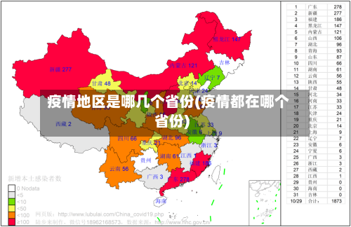 疫情地区是哪几个省份(疫情都在哪个省份)-第3张图片