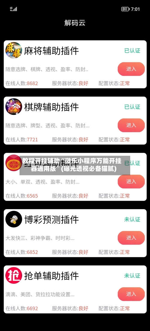 教程开挂辅助“微乐小程序万能开挂器通用版	”(曝光透视必备猫腻)-第3张图片