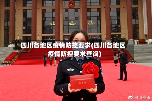 四川各地区疫情防控要求(四川各地区疫情防控要求查询)-第2张图片